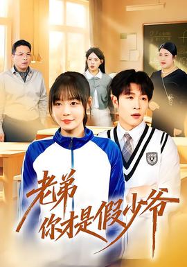 电影：老弟你才是假少爷