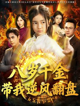 电影：天降仙童，废材老爸逆天封神