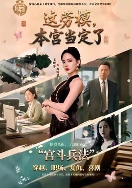 电影：这劳模，本宫当定了