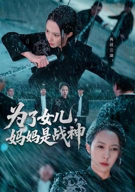 电影：为了女儿，妈妈是战神