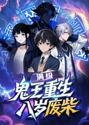 电影：满级鬼王重生八岁废柴