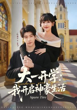 电影:大一开学我开启神豪生活