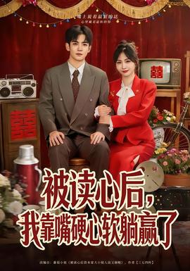 电影：被读心后，我靠嘴硬心软躺赢了