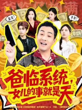 电影：爸临系统，女儿的事就是天