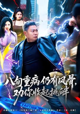 电影：八旬重病仍有风骨，劝你收起挑衅
