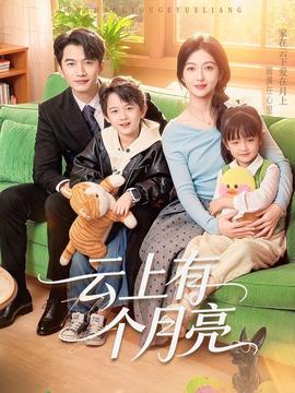 电影：云上有个月亮