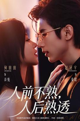 电影：人前不熟，人后熟透