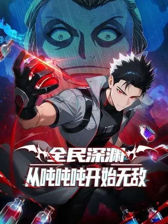 电影:全民深渊:我喝药能增加属性上限&全民深渊:从吨吨吨开始无敌第一季