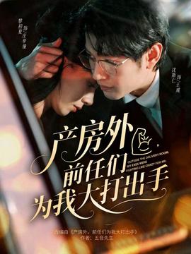 电影：产房外，前任们为我大打出手