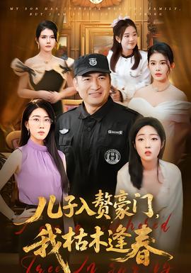 电影：儿子入赘豪门，我枯木逢春