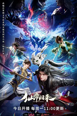 电影：仙帝归来2025