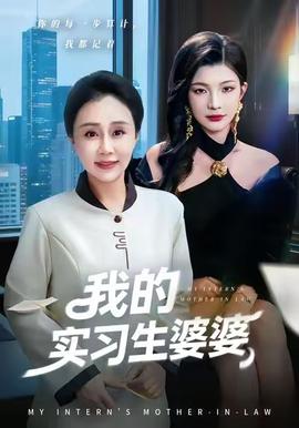 电影：我的实习生婆婆
