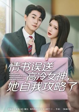 电影：情书高冷误送女神，她自我攻略了