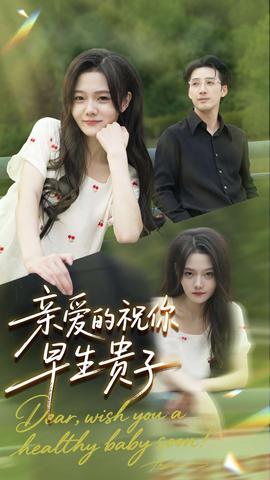电影：亲爱的你祝你早生贵子