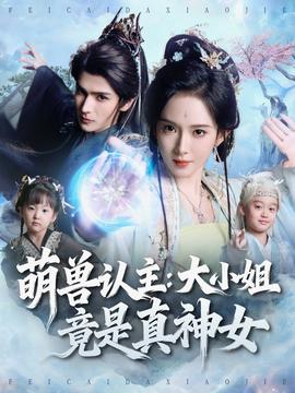 电影：萌兽认主：大小姐竟是真神女