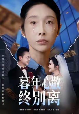 电影:暮年心散终别离