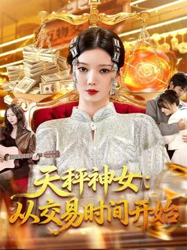 电影：天秤神女：从交易时间开始