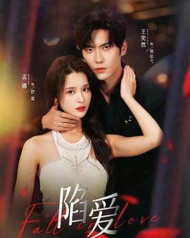 电影：陷爱短剧版