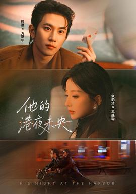 电影：他的港夜未央