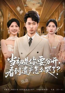 电影：当初是你要分开，看到遗产怎么哭了？