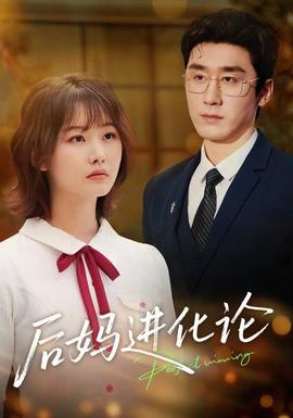 电影：后妈进化论