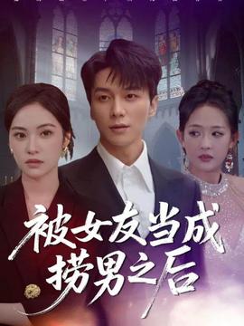 电影：被女友当成捞男之后