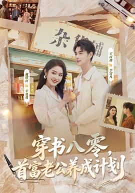 电影：穿书八零，首富老公养成计划