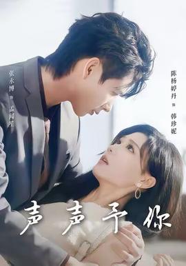 电影：声声予你
