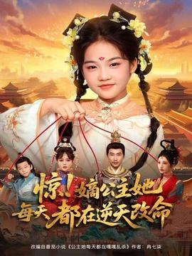 电影：惊！嫡公主她每天都在逆天改命