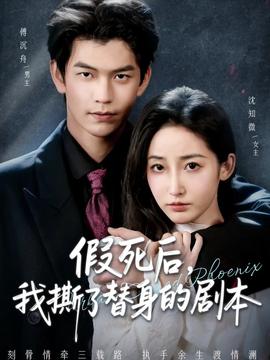 电影：假死后，我撕了替身的剧本