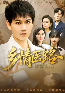 电影：乡情医路