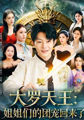 电影：大罗天王：姐姐们的团宠回来了