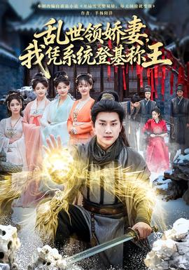 电影：乱世领娇妻我凭系统登基称王