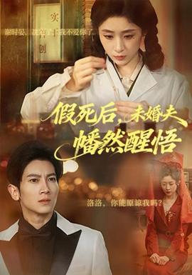 电影：假死后，未婚夫幡然醒悟