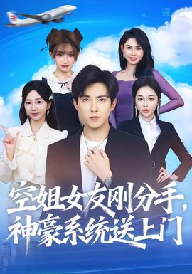 电影：空姐女友刚分手神豪系统送上门