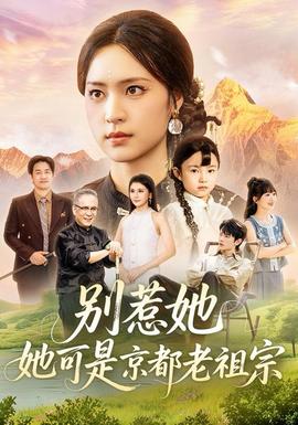 电影：别惹她，她可是京都老祖宗