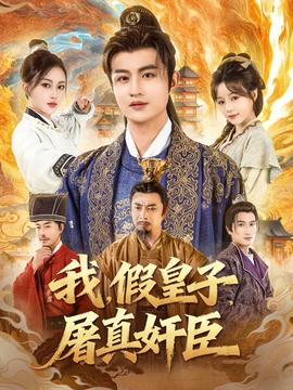 电影：我假皇子屠真奸臣