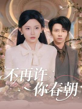 电影：不再许你春朝