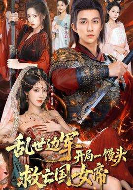 电影：乱世边军开局一馒头救亡国女帝