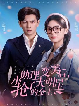 电影:小助理变美后,抢了大明星的金主