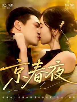 电影：京春夜