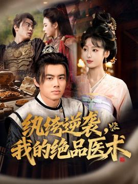 电影：纨绔逆袭我的绝品医术