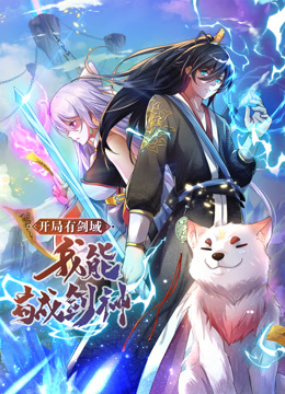 电影：动态漫画·开局有剑域，我能苟成剑神