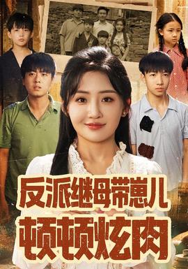 电影：反派继母带崽儿顿顿炫肉