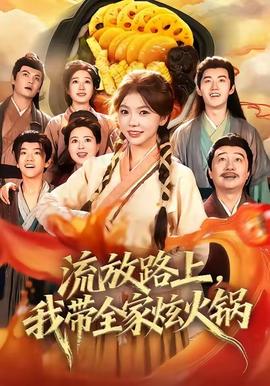 电影：流放路上，我带全家炫火锅