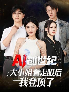 电影：创世纪：大小姐看走眼后我登顶了