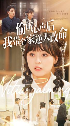 电影：偷听心声后我带全家逆天改命