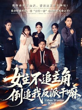 电影：女主不追主角，倒追我反派干嘛