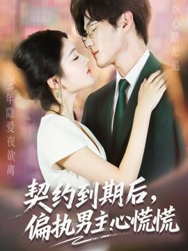 电影：契约到期后，偏执男主心慌慌