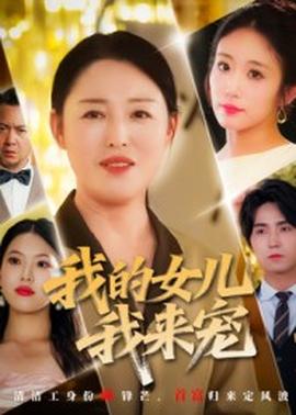 电影：我的女儿我来宠